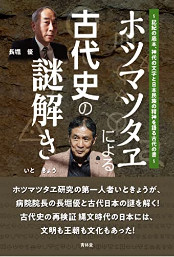 秘められた日本古代史　ホツマツタへ　松本善之助　毎日新聞社 ホツマツタヘ: 秘められた日本古代史 | 松本 善之助 |本 | 通販
